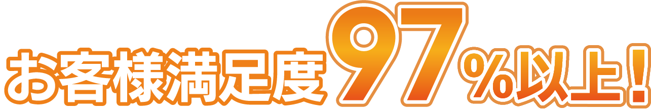お客様満足度98%以上!