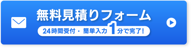 無料見積りフォームかんたん入力!1分で完了!